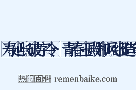 寿延长破字令·青春玉殿和风细造句是什么意思的图片
